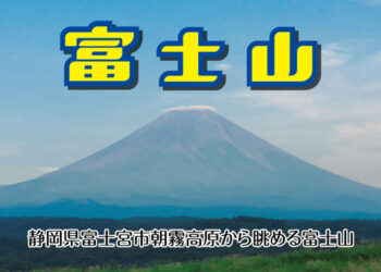 富士山の伏流水