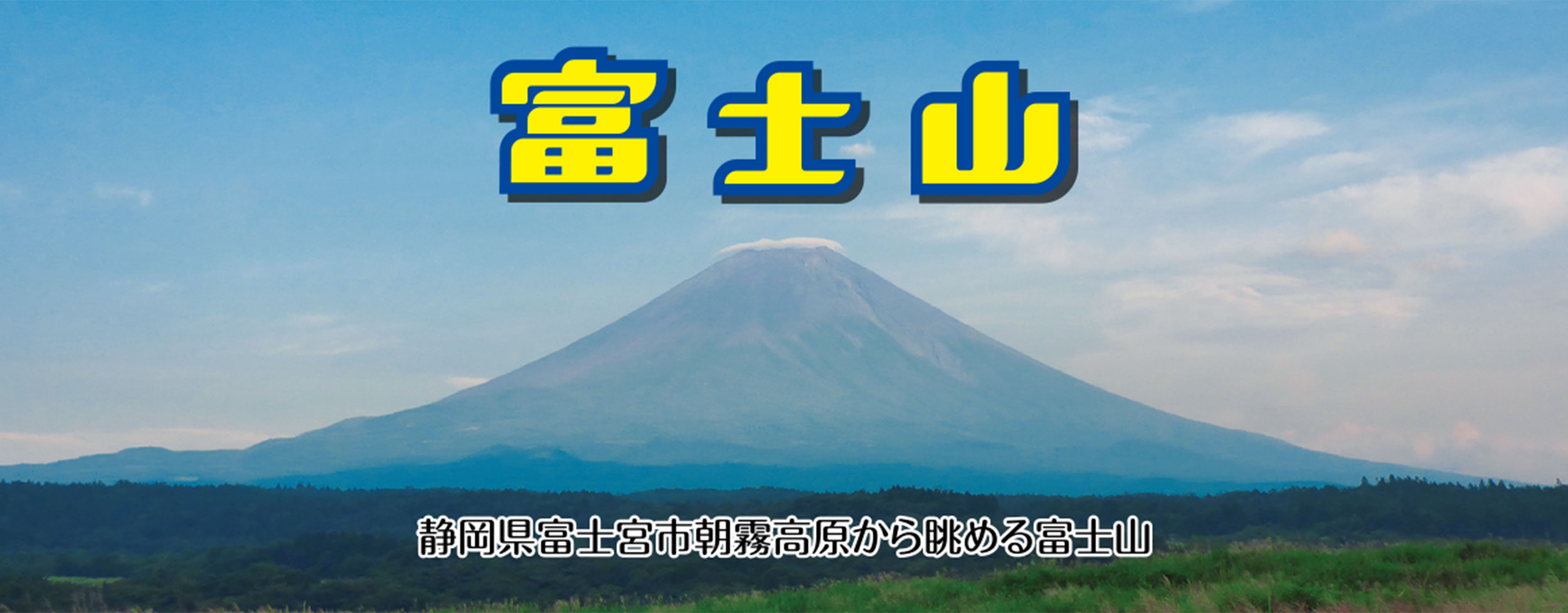 富士山の伏流水