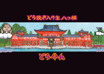 平等院鳳凰堂-京兎しふぉん