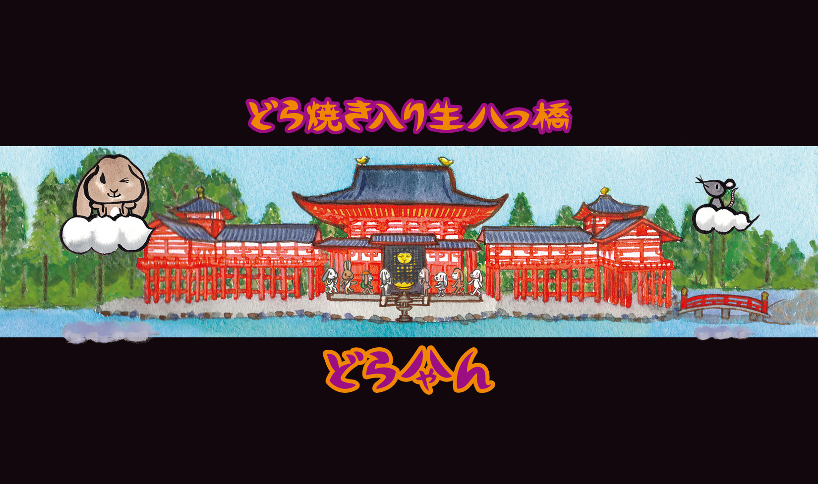 平等院鳳凰堂-京兎しふぉん