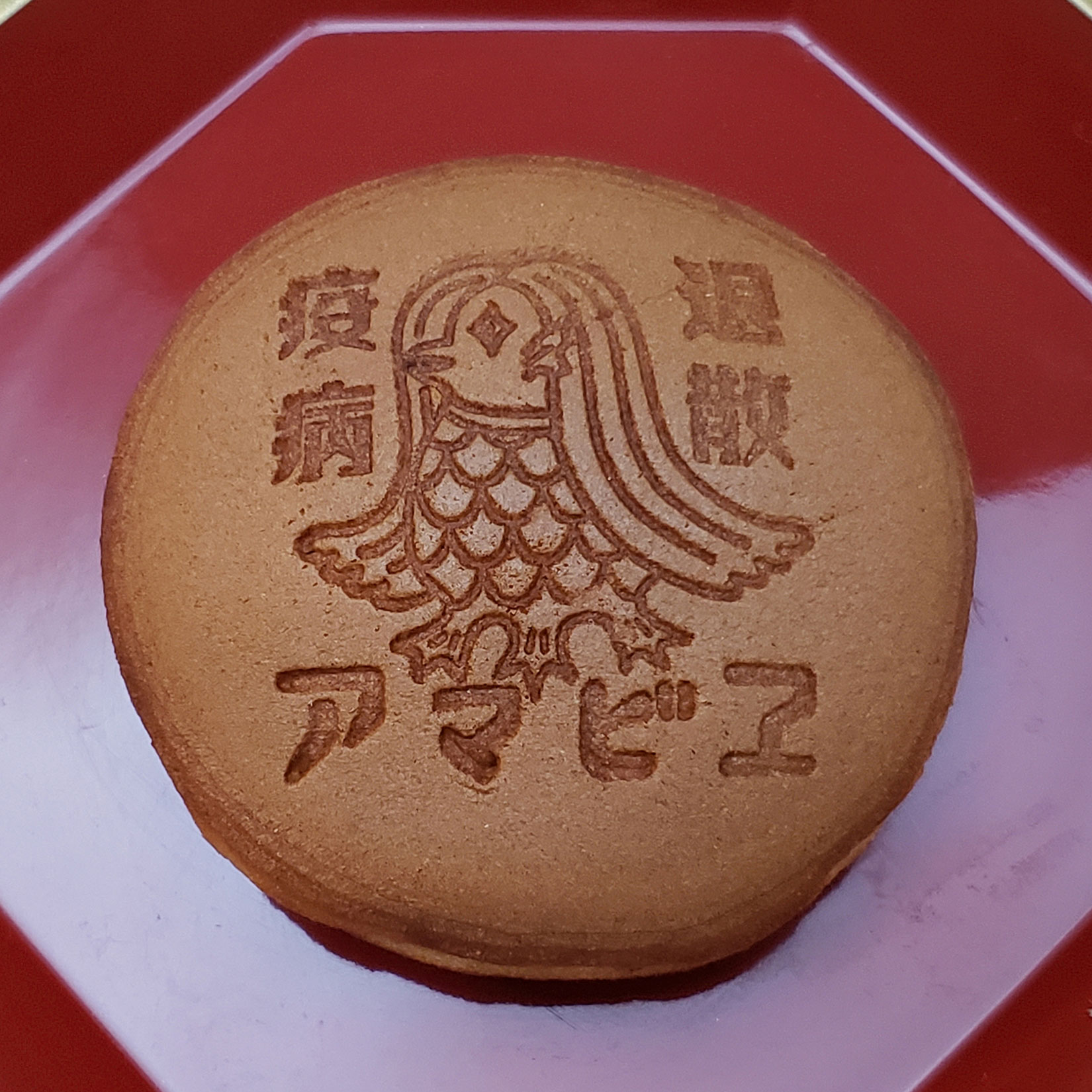 アマビエどら焼き