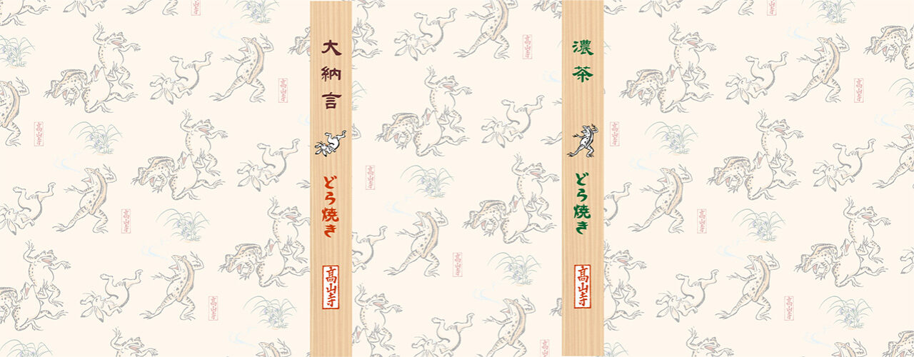 世界遺産高山寺ー鳥銃戯画どら焼き