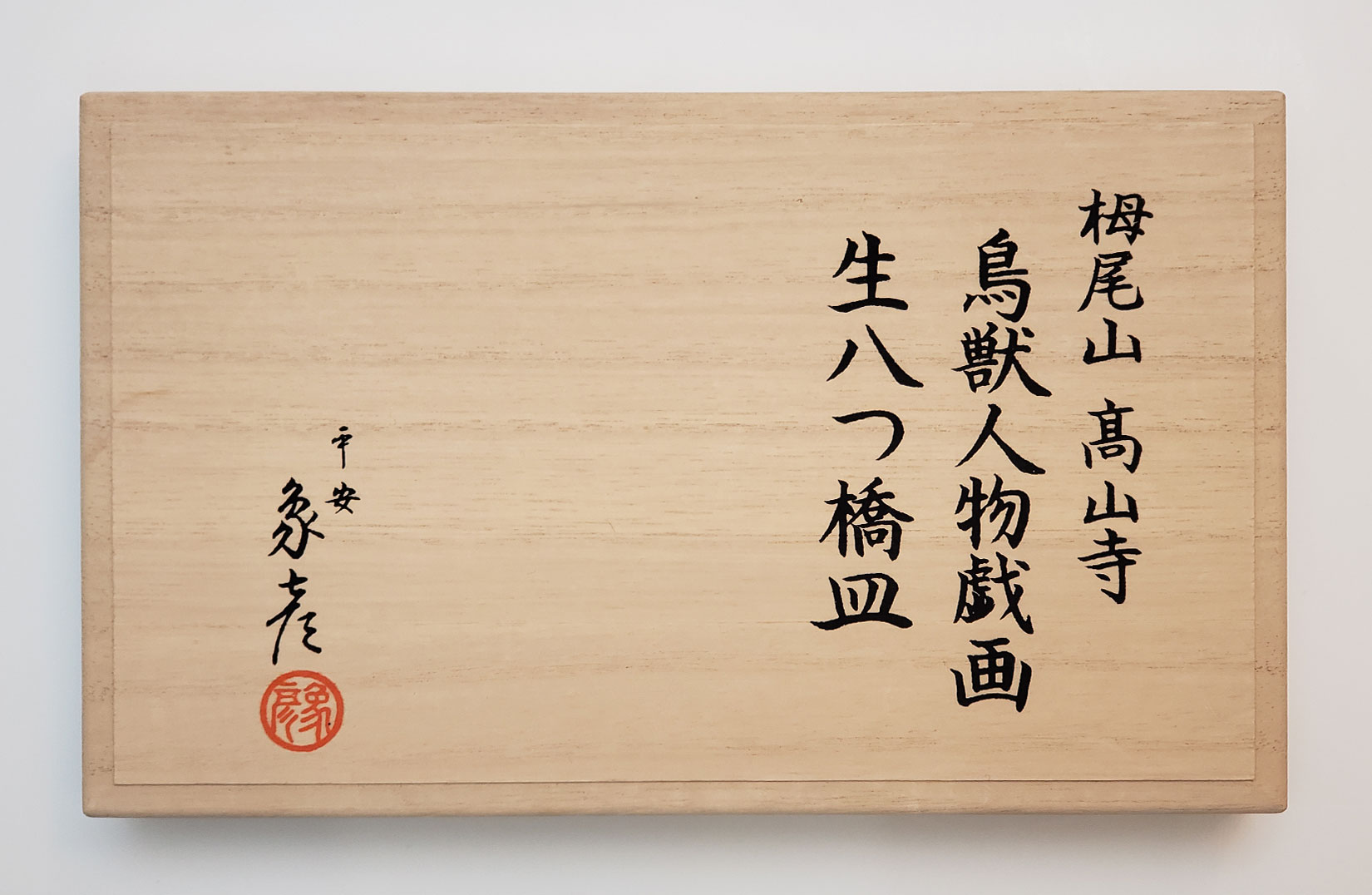 象彦-鳥獣戯画-生八つ橋皿