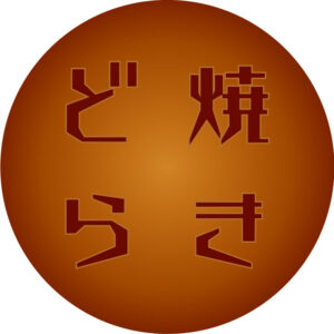 どら焼き