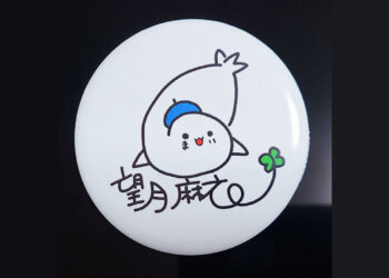 望月麻衣先生缶バッジプレゼント