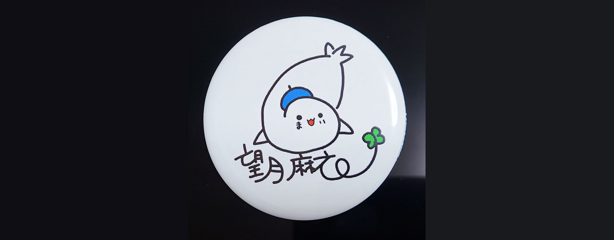 望月麻衣先生缶バッジプレゼント